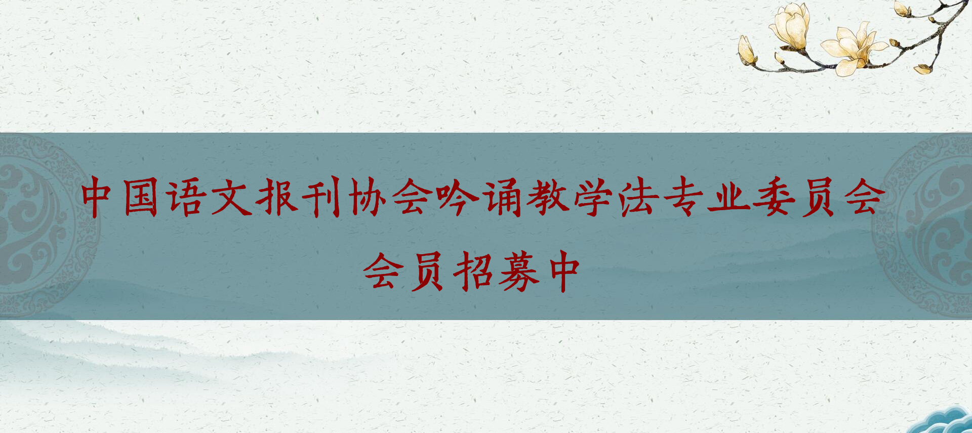 中国语文报刊协会吟诵教学法专业委员会成立了！会员招募中！