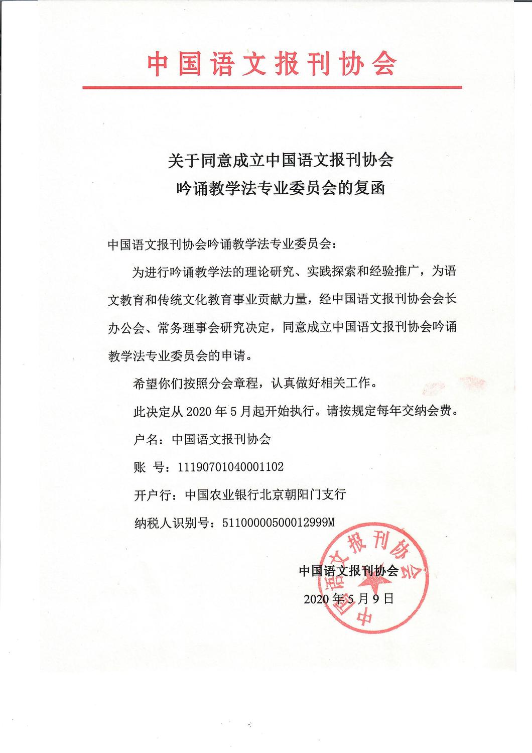 关于同意成立中国语文报刊协会吟诵教学法专业委员会复函(45).jpg
